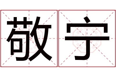 敬宁名字寓意