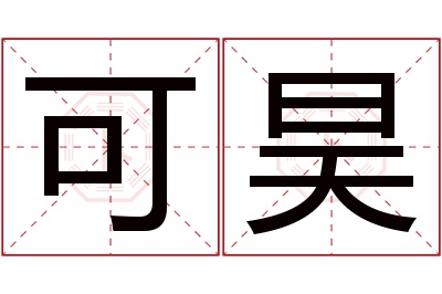 可昊名字寓意