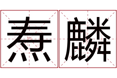 焘麟名字寓意