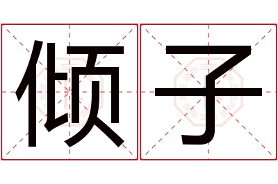 倾子名字寓意