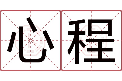 心程名字寓意