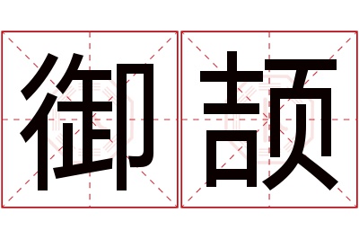 御颉名字寓意