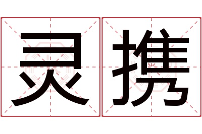 灵携名字寓意