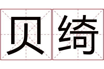 贝绮名字寓意