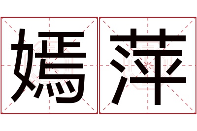 嫣萍名字寓意