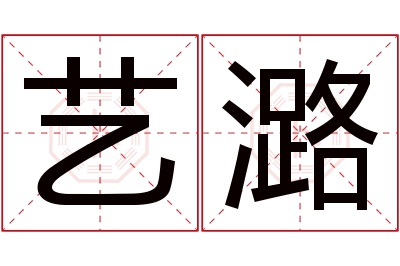 艺潞名字寓意