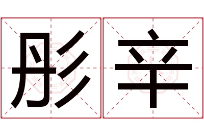 彤辛名字寓意