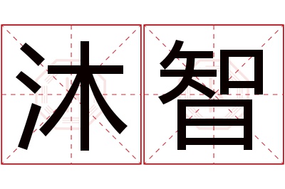 沐智名字寓意