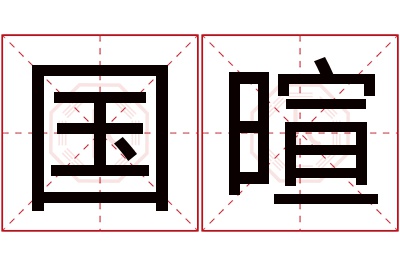 国暄名字寓意