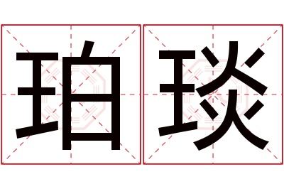 珀琰名字寓意