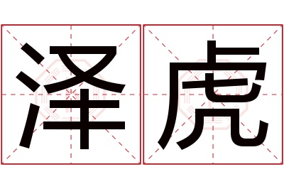 泽虎名字寓意