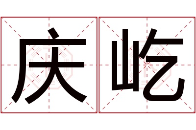 庆屹名字寓意