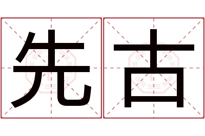 先古名字寓意