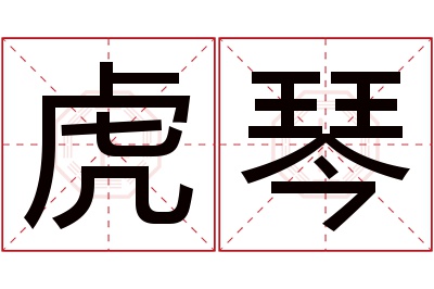 虎琴名字寓意