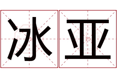 冰亚名字寓意