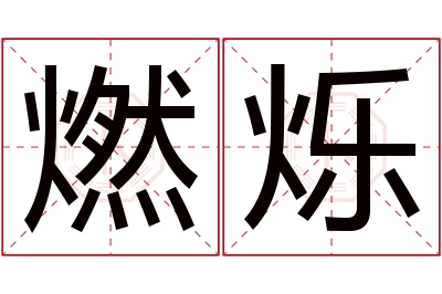 燃烁名字寓意