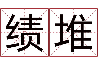 绩堆名字寓意