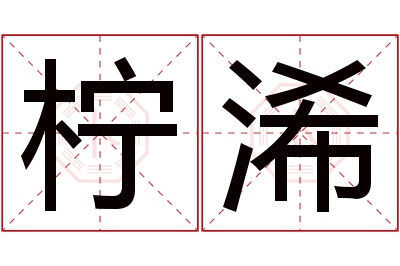 柠浠名字寓意