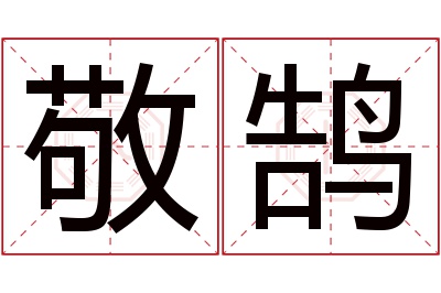 敬鹄名字寓意