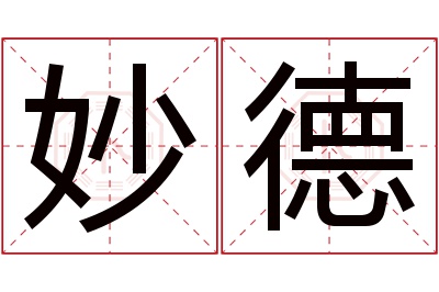 妙德名字寓意