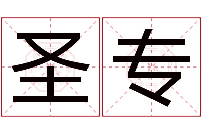 圣专名字寓意