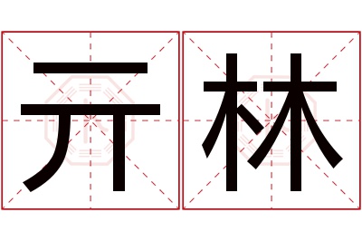 亓林名字寓意