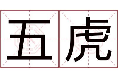 五虎名字寓意