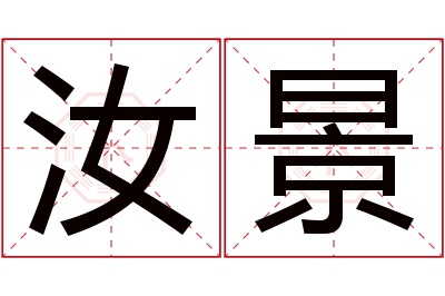 汝景名字寓意