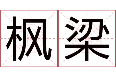 枫梁名字寓意