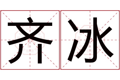 齐冰名字寓意