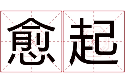 愈起名字寓意 愈起名字寓意