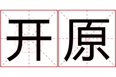 开原名字寓意