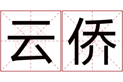 云侨名字寓意