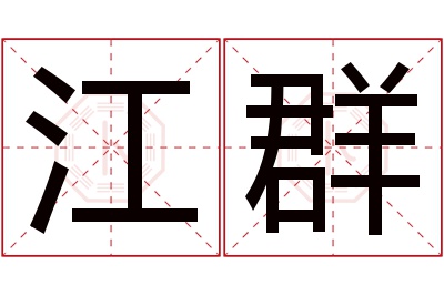 江群名字寓意