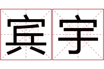 宾宇名字寓意