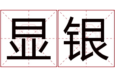 显银名字寓意