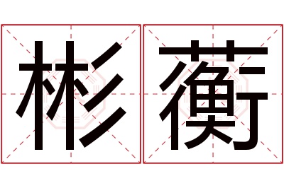 彬蘅名字寓意