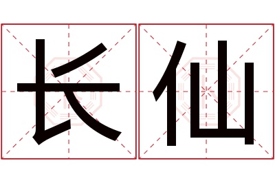 长仙名字寓意