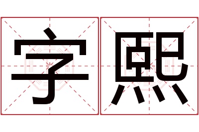 字熙名字寓意