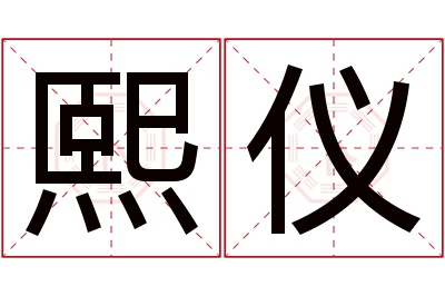 熙仪名字寓意