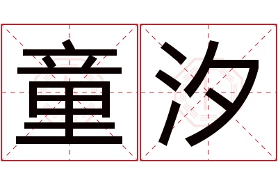 童汐名字寓意