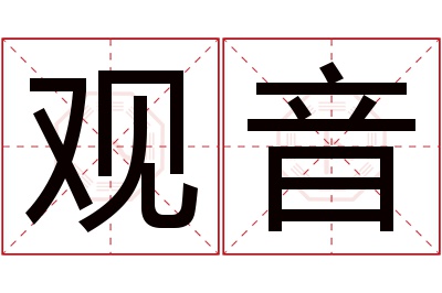 观音名字寓意