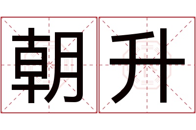 朝升名字寓意