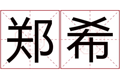 郑希名字寓意