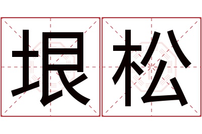 垠松名字寓意