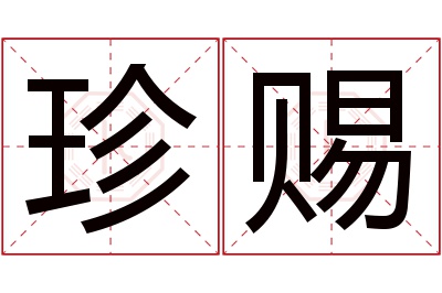 珍赐名字寓意