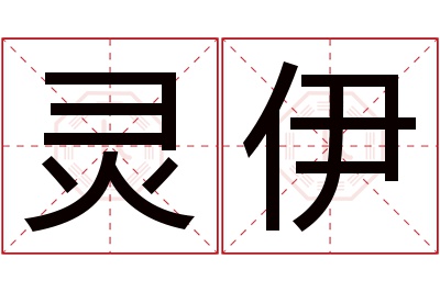 灵伊名字寓意