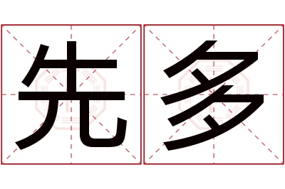 先多名字寓意