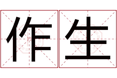 作生名字寓意