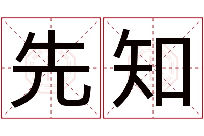 先知名字寓意